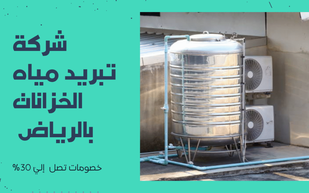 جهاز تبريد خزانات المياه بالرياض